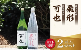 八女が誇る銘醸蔵「箱入娘」でおなじみの(株)高橋商店が、「飛形」は八女産の酒造好適米「吟のさと」を45％、「可也」は糸島産の「雄町」を60％に精米し、精魂込めて醸した銘酒のセットです。いずれも限定流通