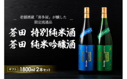 この「蒼田」は、福岡県糸島で生産された最高品質の「山田錦」を使い、チャンピオン・サケを受賞した、200年を超える歴史を持つ老舗酒蔵「喜多屋」が醸した限定流通品です。【蒼田 特別純米酒】山廃仕込みで醸し