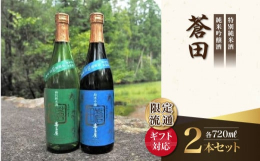 この「蒼田」は、福岡県糸島で生産された最高品質の「山田錦」を使い、チャンピオン・サケを受賞した、200年を超える歴史を持つ老舗酒蔵「喜多屋」が醸した限定流通品です。【蒼田 特別純米酒】山廃仕込みで醸し