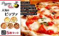 Pizzeria Felix おすすめ 人気のピッツァ 5枚セット B