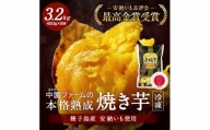 中園ファームの熟成焼き安納芋（冷凍）400g×8袋　360ｐｔ　NFN062