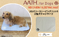 AB[グレー]A.A.TH for Dogs / リカバリースリーピングマットS 小型犬ケージサイズ(品番:AAD00002-S)