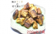 茨城県産 焼き干し芋の切り落とし 200g×7袋(計1.4kg) ほしいも 干しいも