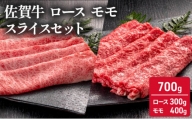 佐賀牛 ロース モモ スライス セット 700g ( ローススライス 300g モモスライス 400g) 牛肉 肉 お肉