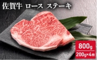 佐賀牛 ロース ステーキ 800g (200g×4枚) 牛肉 肉 お肉 BBQ