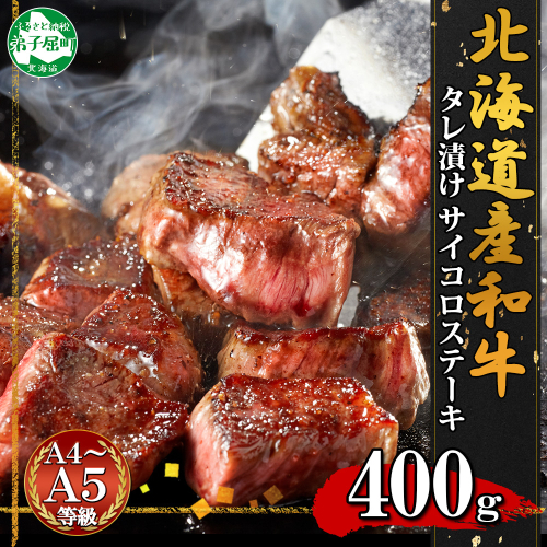 2965. 霜降り 黒毛和牛 味付 サイコロステーキ 北海道産和牛 タレ たれ 味付き 400g A4 A5 等級 ステーキ BBQ バーベキュー 焼肉 牛 肉 牛肉 和牛 お肉 送料無料 北海道 弟子屈町 508219 - 北海道弟子屈町