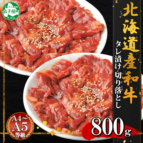 2550. 黒毛和牛 味付 切り落とし 400g 2パック 計800g A4 A5 等級 北海道産和牛 スライス タレ 味付き 焼肉 バーベキュー 牛 肉 牛肉 和牛 お肉 送料無料 北海道 弟子屈町
 508262 - 北海道弟子屈町