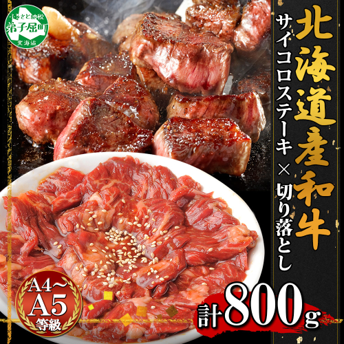 2559. 黒毛和牛 味付 サイコロステーキ 400g 切り落とし 400g 食べ比べ セット A4 A5 等級 バーベキュー BBQ 牛肉 肉 和牛 焼肉 北海道産和牛 送料無料 北海道 弟子屈町
 508263 - 北海道弟子屈町