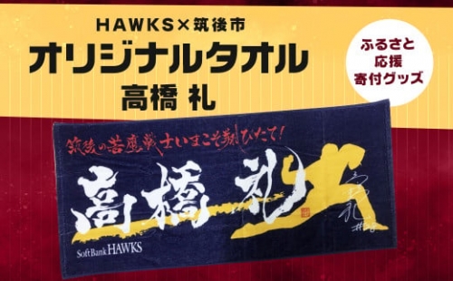 【数量限定】HAWKS × 筑後市 コラボ オリジナル タオル （高橋礼）