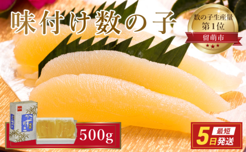 数の子 北海道 味付け数の子 500g （250g×2袋） やまか 小分け つまみ おつまみ ご飯のお供 惣菜 おかず 珍味 海鮮 海産物 海の幸 魚介 魚介類 魚卵 加工品 本チャン 味付け 味付 かずのこ 塩 抜き 味付数の子 株式会社やまか 冷凍 508461 - 北海道留萌市