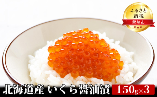 いくら 北海道 醤油漬け 150g ×3 イクラ 鮭 北海道産 北海道産いくら 小分け 鮭いくら いくら醤油漬け 海鮮 魚介類 魚介 海産物 ごはんのお供 冷凍 おかず おつまみ 加工食品 魚卵  508468 - 北海道留萌市