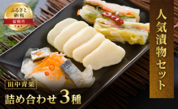 【種類の漬物がセットになった逸品です。】 田中青果の人気商品である、常金漬け（1本）、やん衆にしん漬け（200g×2）、やん衆鮭漬け（200g×2）がセットとなっております。 私共の漬物は塩漬けする際