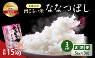3ヶ月 定期便 北海道産 うるち米 ななつぼし 5kg 米