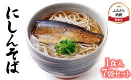 じっくり甘辛く、北海道留萌産のにしんを使用した旨味が染み込む伝統の味わい。 つるっと流れる喉越しの良い蕎麦です。