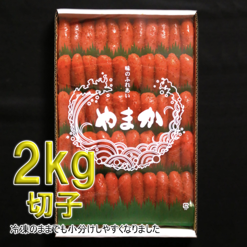 訳あり 低温熟成 辛子明太子 切子 2kg めんたいこ 508527 - 北海道留萌