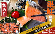 H7-41【訳あり】レンジで簡単調理 銀鮭塩焼き30切（約900g）