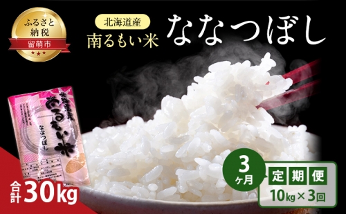 3ヶ月 定期便 北海道産 うるち米 ななつぼし 10kg 米 508562 - 北海道留萌市