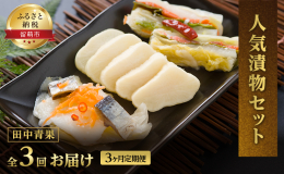 〜食卓にあると便利なお漬物〜 【3ヶ月定期便】 田中青果の漬物は塩漬けする際の乳酸発酵の力を様々な天然調味料と必要最小限のアミノ酸系調味料を加えて助長させ発酵体として完成させております。 すなわち漬物
