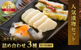 〜食卓にあると便利なお漬物〜 【6ヶ月定期便】 3種類の漬物がセットになった逸品です。 田中青果の人気商品である、常金漬け（1本）、やん衆にしん漬け（200g×2）、やん衆鮭漬け（200g×2）がセッ