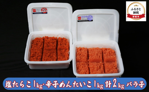 たらこ 明太子 北海道 塩たらこ 1kg 辛子明太子 1kg 計2kg バラ子 やまか ごはんのお供 惣菜 おかず 珍味 海鮮 海産物 魚介 魚介類 おつまみ つまみ タラコ めんたいこ からし明太子 株式会社やまか 冷凍  508585 - 北海道留萌市