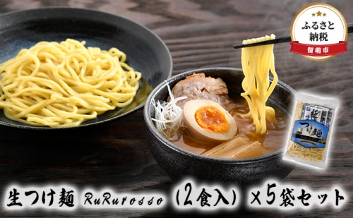 生つけ麺 RuRurosso（2食入）×5袋セット 508667 - 北海道留萌市