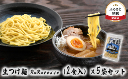 留萌管内で管内で栽培されているパスタに最適だと言われている小麦（Ru Rurosso）を使用し、つけ麺にアレンジし小麦の風味・モチモチ感を生かし魚介系のスープになじむように製造しました。 食感が特徴で
