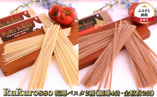 パスタ RuRurosso ルルロッソ 乾麺 2種 細麺 4袋 全粒粉 2袋 セット 詰め合わせ フィットチーネ 北海道 留萌 508668 - 北海道留萌市