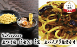 Ru Rurossoの生つけ麺と生パスタ3種をお届けいたします。 〇つけ麺 留萌管内で管内で栽培されているパスタに最適だと言われている小麦（Ru Rurosso）を使用し、つけ麺にアレンジし小麦の風味