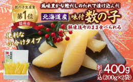 有数の数の子生産地として知られている「北海道留萌市」。 そこで造られる「やまか」の数の子は、厳選された北海道産数の子を使用しております。 歯触りのより「北海道産」の数の子を風味豊かな鰹だしのたれに漬込