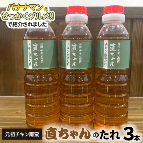 元祖チキン南蛮直ちゃんのたれ3本 N0157-YA0203 508699 - 宮崎県延岡市