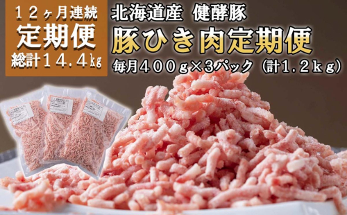 ＜定期便12回＞ 北海道産 健酵豚 ひき肉 計 1.2kg (全14.4kg) 508713 - 北海道新ひだか町