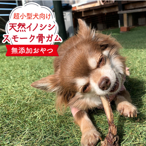 超小型犬向け☆天然いのししのスモーク骨ガム100g わんこin食堂/吉野ヶ里町 [FCG061] 508719 - 佐賀県吉野ヶ里町