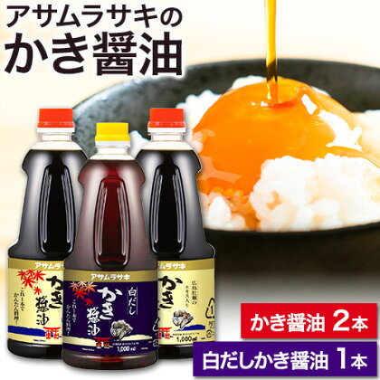 A-13a しょうゆ かき醤油 白だしかき醤油 モンドセレクション 10年連続 最高金賞 受賞 詰め合わせ 3本 セット アサムラサキ 玉子 卵（たまご）ごはん かき 牡蠣 だし醤油 醤油 白だし 岡山県 笠岡市《45日以内に出荷予定(土日祝除く)》 50871 - 岡山県笠岡市