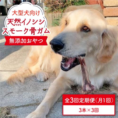 ＜3回定期便＞大型犬向け☆天然いのししのスモーク骨ガム3本 わんこin食堂/吉野ヶ里町 [FCG070] 508728 - 佐賀県吉野ヶ里町