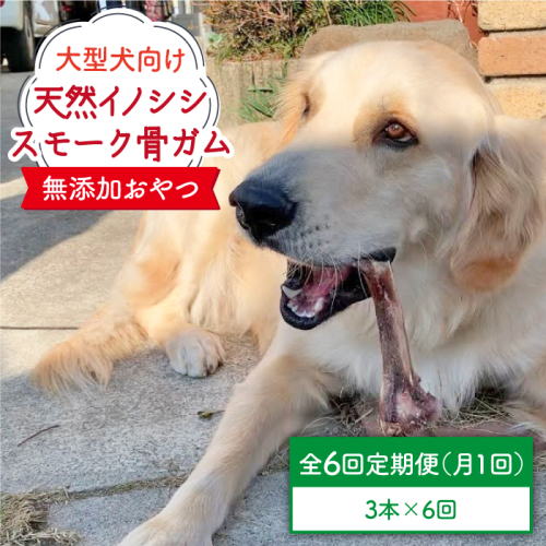 ＜6回定期便＞大型犬向け☆天然いのししのスモーク骨ガム3本 わんこin食堂/吉野ヶ里町 [FCG071] 508729 - 佐賀県吉野ヶ里町