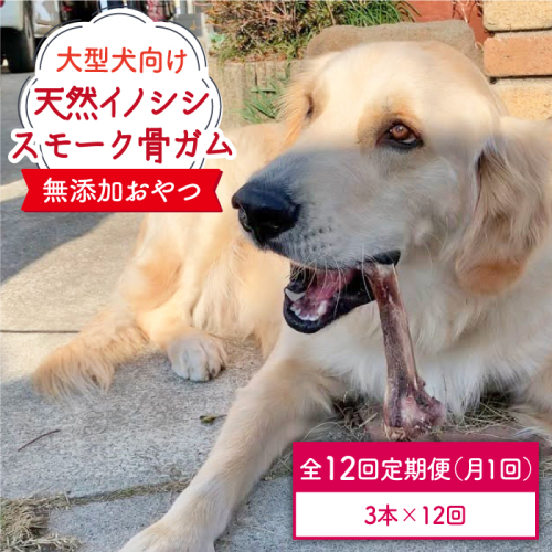 ＜12回定期便＞大型犬向け☆天然いのししのスモーク骨ガム3本 わんこin食堂/吉野ヶ里町 [FCG072] 508730 - 佐賀県吉野ヶ里町