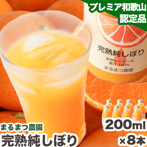 果汁100％ストレートみかんジュース「完熟純しぼり」200ml×8本 まるまつ農園《60日以内に出荷予定》 和歌山県 日高川町 ジュース じゅーす みかん 508744 - 和歌山県日高川町