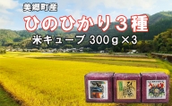【数量限定】 美郷町産 ひのひかり ３種　米 キューブ ３個セット