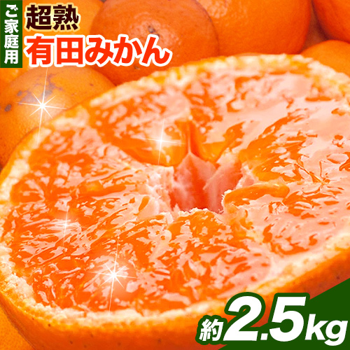 ＜先行予約＞家庭用 超熟 有田 みかん 2.5kg+75g（傷み補償分）【わけあり・訳あり】【光センサー選果】池田鹿蔵農園@日高町（池田農園株式会社）《11上旬-12末頃出荷》和歌山県 日高町【配送不可地域あり】みかん 有田みかん 508760 - 和歌山県日高町