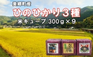 【数量限定】 美郷町産 ひのひかり ３種　米 キューブ９個セット