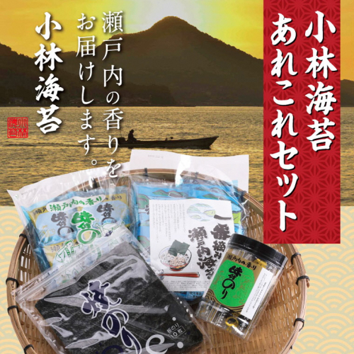 A-29 小林海苔あれこれセット 50881 - 岡山県笠岡市