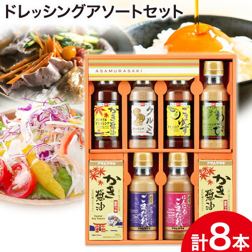 ドレッシング アソート セット SD-35 株式会社アサムラサキ《30日以内に出荷予定(土日祝除く)》岡山県 笠岡市 送料無料 かき醤油卓上用 ノンオイルドレッシング クルミ ごまゆず ごまだれ 金ごまわさび にんにくごまだれ ドレッシング お取り寄せ 50894 - 岡山県笠岡市