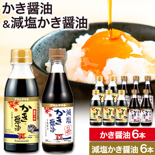 かき醤油 減塩かき醤油 詰め合わせ セット 各300ml×6本 計12本入り 株式会社アサムラサキ《45日以内に出荷予定(土日祝除く)》岡山県 笠岡市 送料無料 牡蠣 カキ 醤油 減塩 減塩醤油 50905 - 岡山県笠岡市