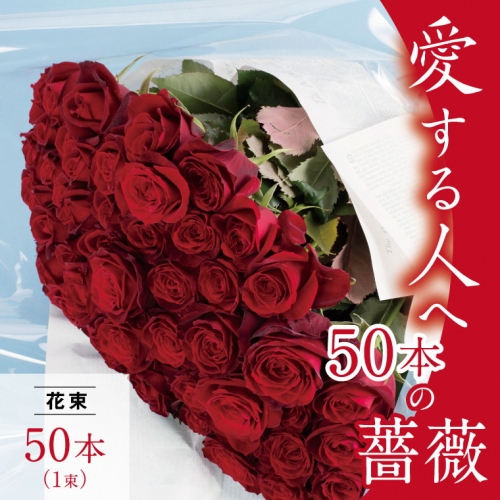 B-33 愛する人へ「５０本の薔薇」（赤） 50934 - 岡山県笠岡市