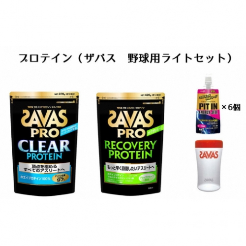 プロテイン(ザバス・野球用ライトセット)