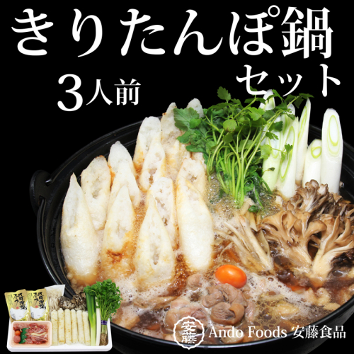 きりたんぽ鍋セット 3人前 509423 - 秋田県三種町