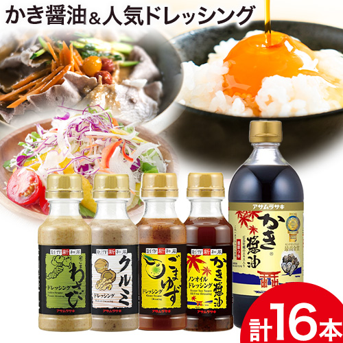 かき醤油＆人気ドレッシング詰め合わせ 計16本 株式会社アサムラサキ 《45日以内に出荷予定(土日祝除く)》岡山県 笠岡市 かき醤油 醤油 だし醤油 ドレッシング 50951 - 岡山県笠岡市