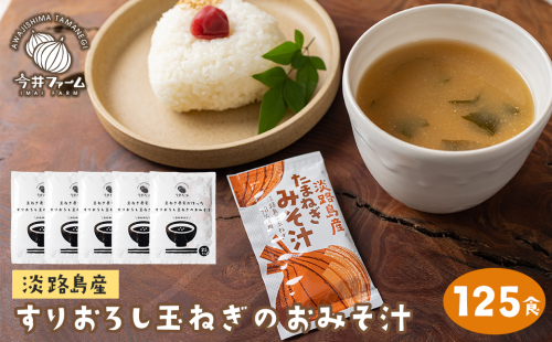すりおろし玉ねぎのおみそ汁 125食　　[味噌汁 インスタント] 509617 - 兵庫県淡路市