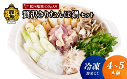 秋田と言えば、きりたんぽ鍋。その中でも鹿角はきりたんぽ発祥の地。各家庭の作り方があり、味があります。地元の「浅利佐助商店」自慢の比内地鶏スープに比内地鶏の「肉」を入れてひと煮立ちさせると、比内地鶏の出