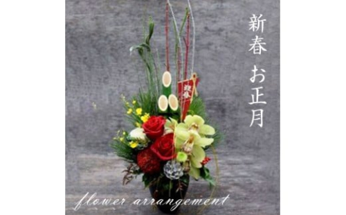 新春 お正月 フラワーアレンジメント 門松アレンジ風雅 大阪府門真市 Au Pay ふるさと納税